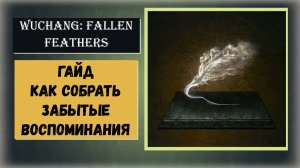 WUCHANG:FALLEN FEATHERS  Где и как найти "Забытые воспоминания" видео гайд