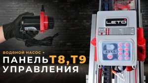 Водяной насос и панель управления электрического плиткореза LETO TOOLS T8-12