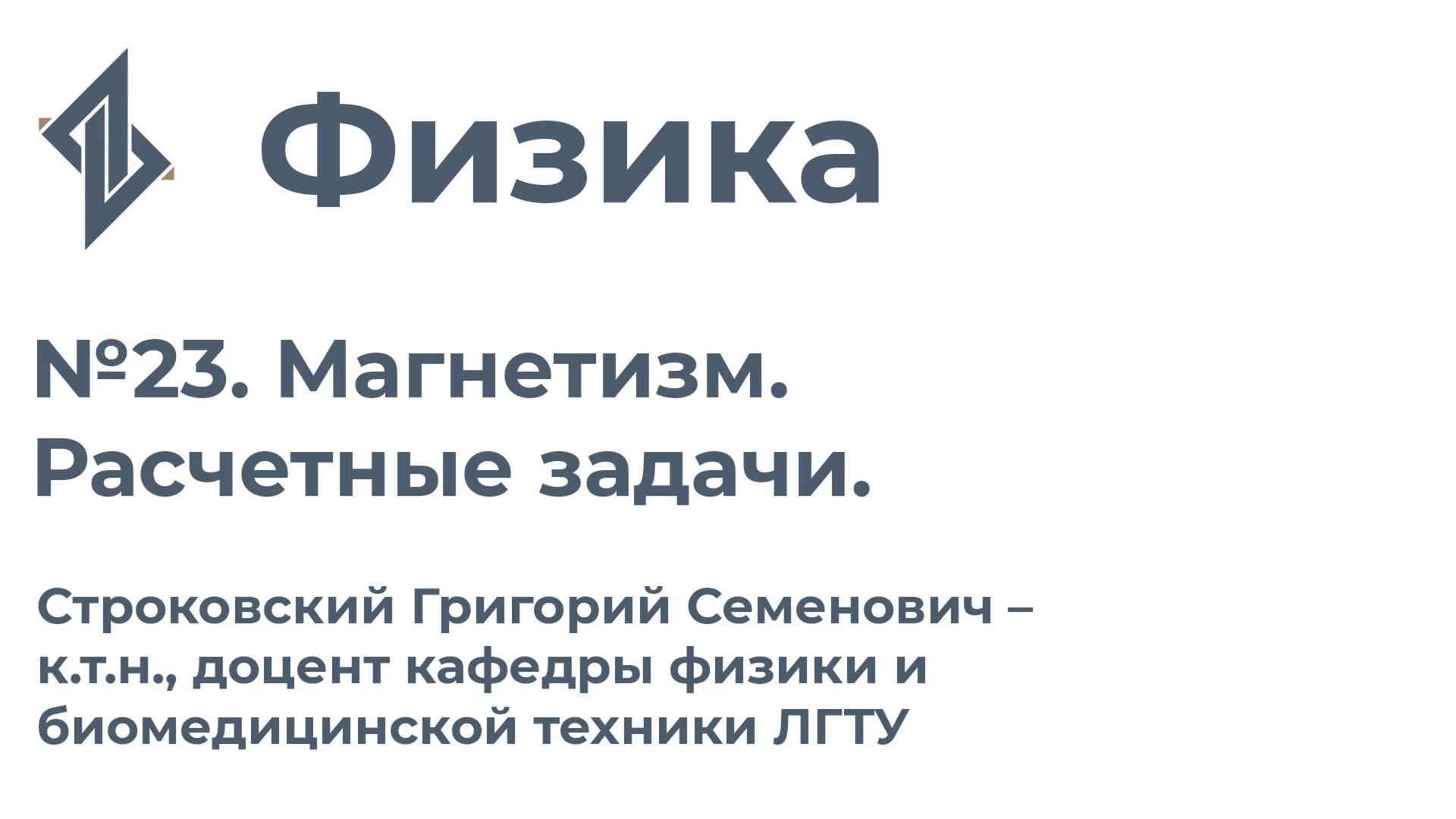 Физика. Занятие 23 Магнетизм. Расчетные задачи