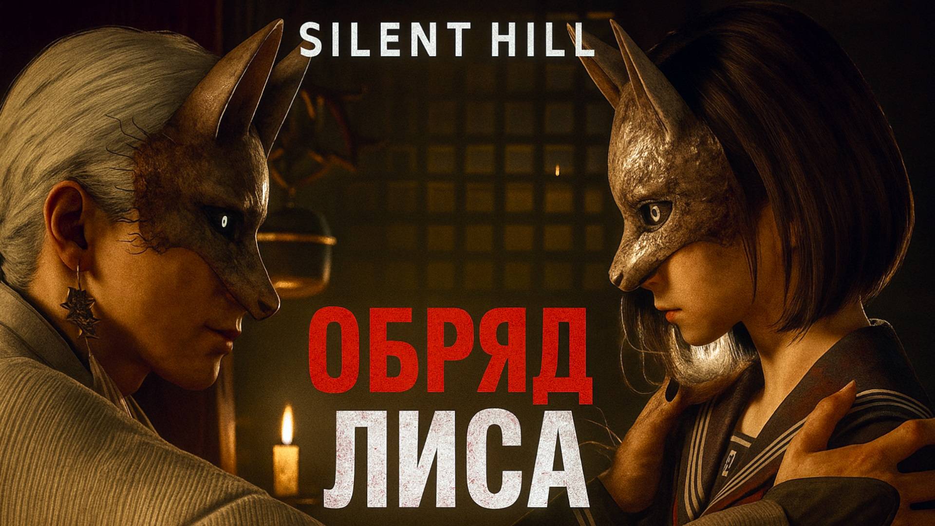Silent Hill f СЮЖЕТ, ПРЕВРАЩЕНИЕ В ЛИСА, БОСС РИНКО и ПРОШЛОЕ ХИНАКО прохождение #15 Сайлент Хилл Ф смотреть онлайн