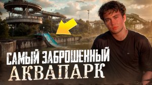 ТАЙНЫ заброшенного АКВАПАРКА!