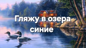 Гляжу в озера синие.