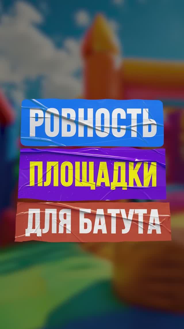 Ровность площадки для батута смотреть онлайн