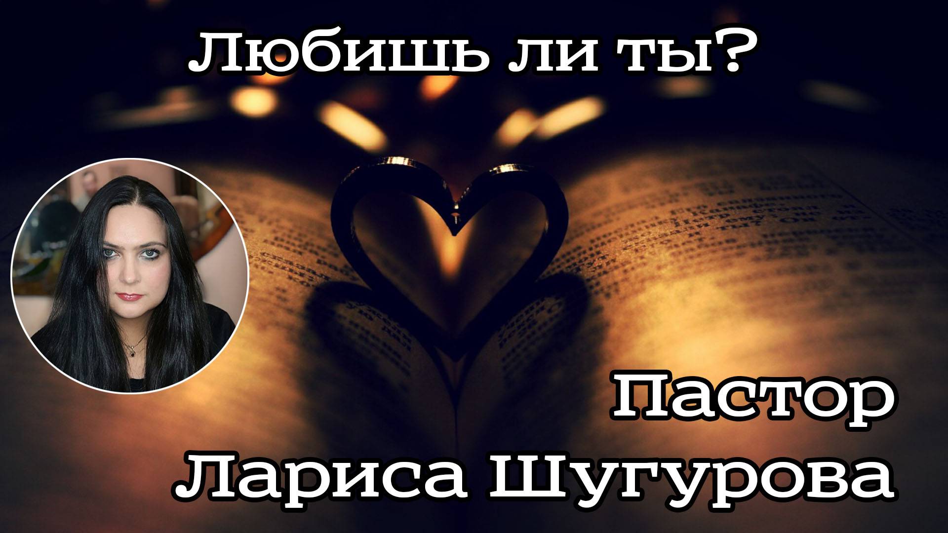 Любишь ли ты? 17.02.2023