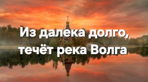 Из далека долго, течёт река Волга.