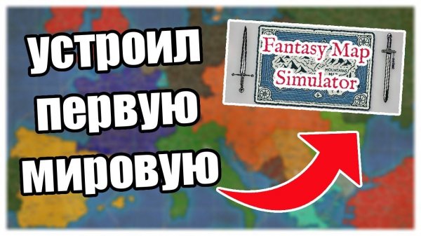 Устроил первую мировую войну в Fantasy Map Simulator