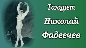Танцует Николай Фадеечев