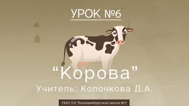 Урок №6. Корова смотреть онлайн