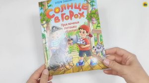 Книга. Для детей. Солнце в горох. Приключения Антошки и Костика