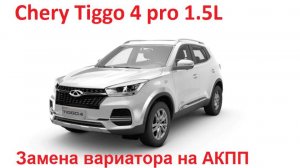 Chery Tiggo 4 1.5L Замена вариатора на АКПП