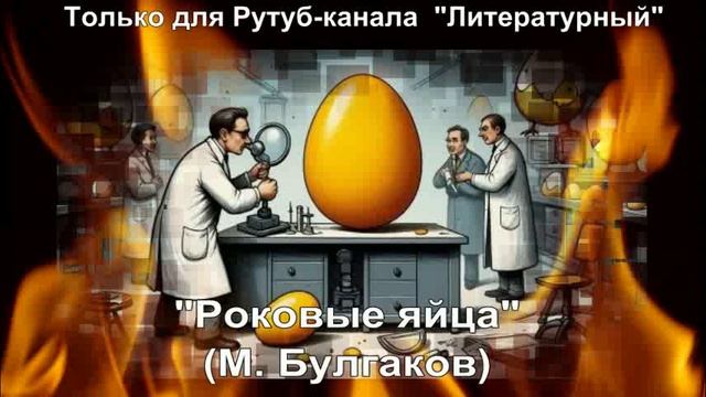 Роковые яйца: краткое содержание смотреть онлайн