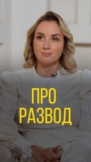 Львова-Белова про развод.