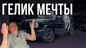 Гелик мечты. Роскошь, мощь и стиль в одном автомобиле