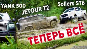 ПЕЧАЛЬНЫЙ ИСХОД поездки - не пробились. Jetour T2, TANK 500, 300, Sollers ST6, JAC T9 на бездорожье