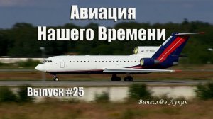 Авиация Нашего Времени # 25