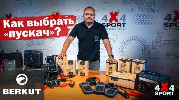 Как выбрать пускач? Вся линейка Berkut: JSL, JSC, PSL + новинка Power Tools