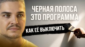 Черная полоса: Почему одни выходят за недели, а другие застревают на годы? Алгоритм, который скрыт