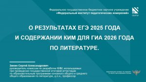 ЛИТЕРАТУРА: О результатах ЕГЭ-2025 и изменениях КИМ ГИА-2026
