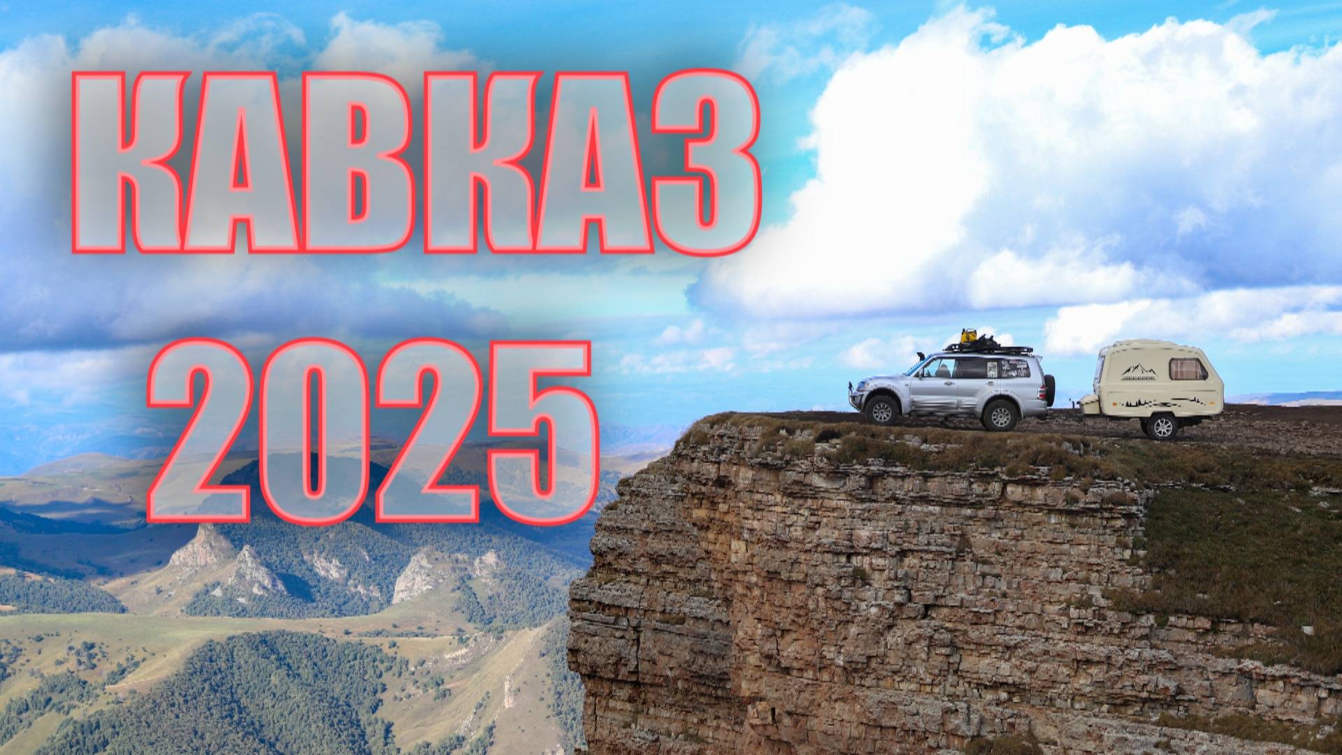 Кавказ 2025 смотреть онлайн