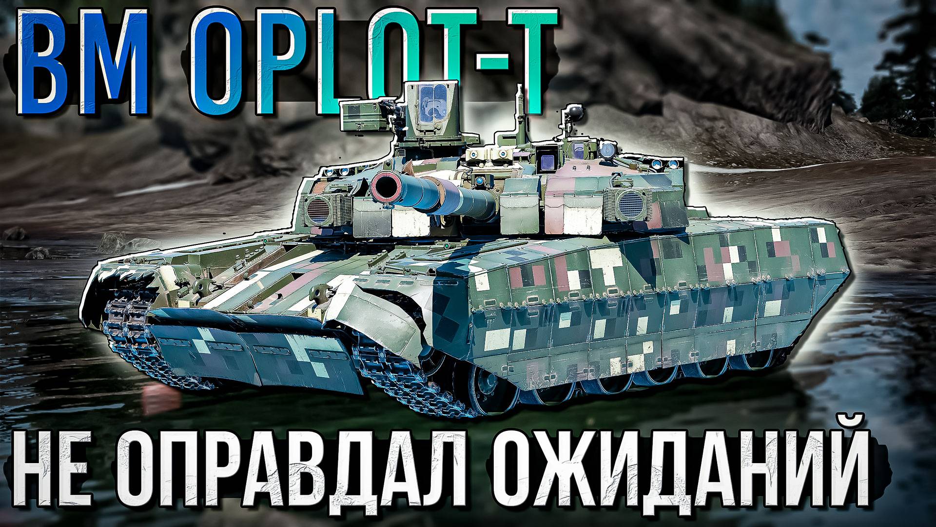 BM Oplot-T не оправдал ожиданий в War Thunder. Обзор смотреть онлайн