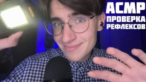 АСМР ПРОВЕРКА РЕФЛЕКСОВ / ASMR Персональное Внимание