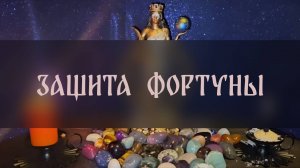 ЗАЩИТА ФОРТУНЫ. ДЛЯ ВСЕХ ▴ ВЕДЬМИНА ИЗБА. ИНГА ХОСРОЕВА