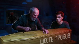 Шесть гробов на одну ночь | Страшные истории на ночь