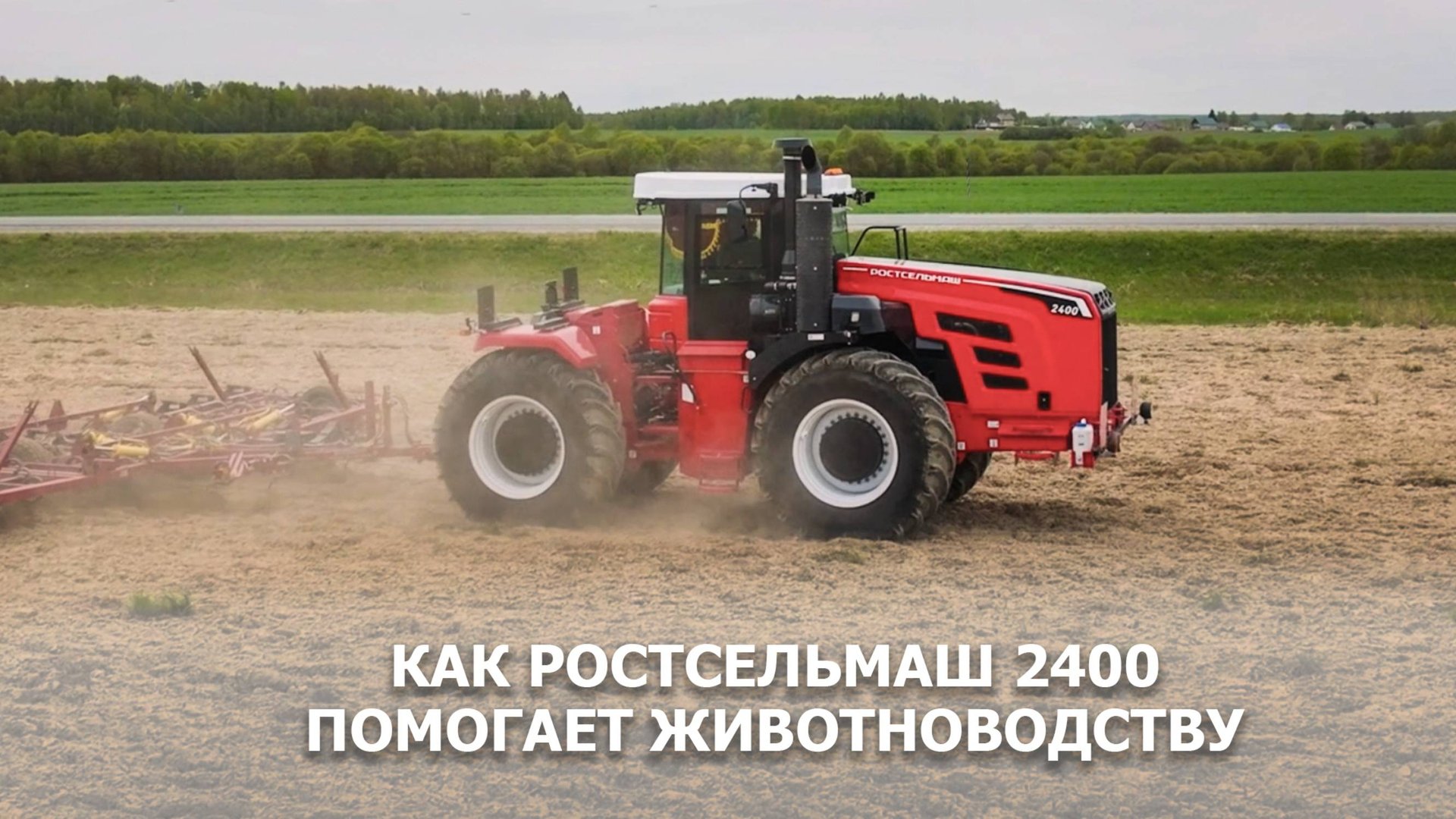 Как Ростсельмаш 2400 помогает животноводству