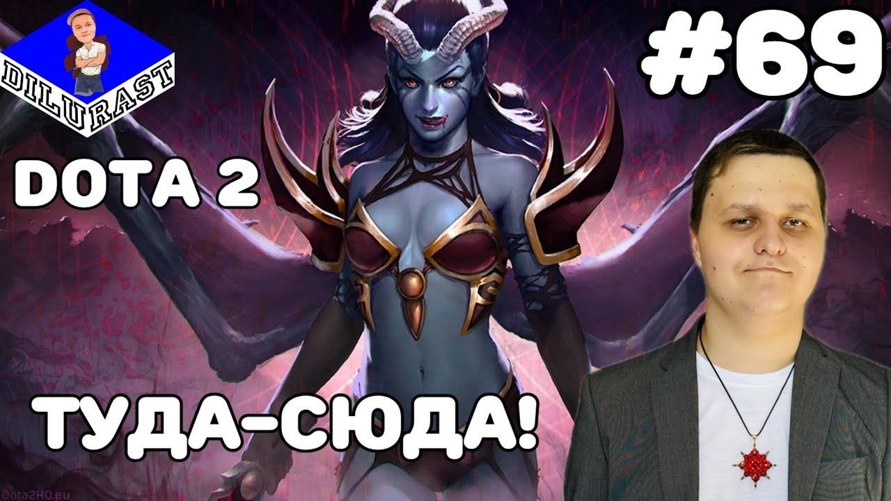 Dota 2 #69 ИГРОВОЕ ШОУ! ТУДА-СЮДА! ВИДЕОИГРА ОНЛАЙН! GAMEPLAY! ИГРОВОЙ КАНАЛ Dilurast смотреть онлайн