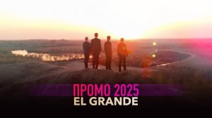 EL GRANDE - Промо 2025