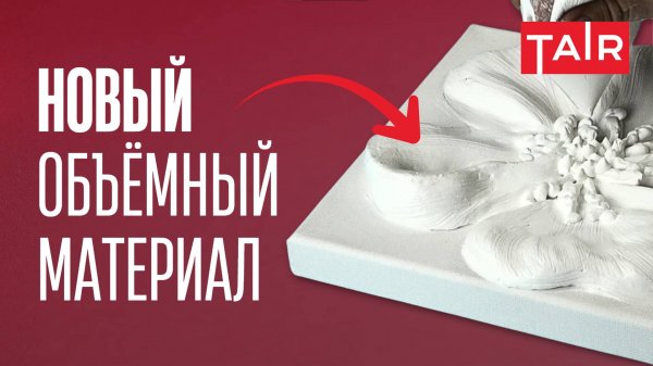 Идеальный материал для интерьерных картин! НОВИНКА ТАИР: Лёгкая текстурная паста