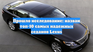 Прошло исследование: назван топ-10 самых надежных седанов Lexus