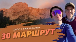 ДВОЕ С РЮКЗАКАМИ: 30 МАРШРУТ // Через горы Адыгеи к Чёрному морю