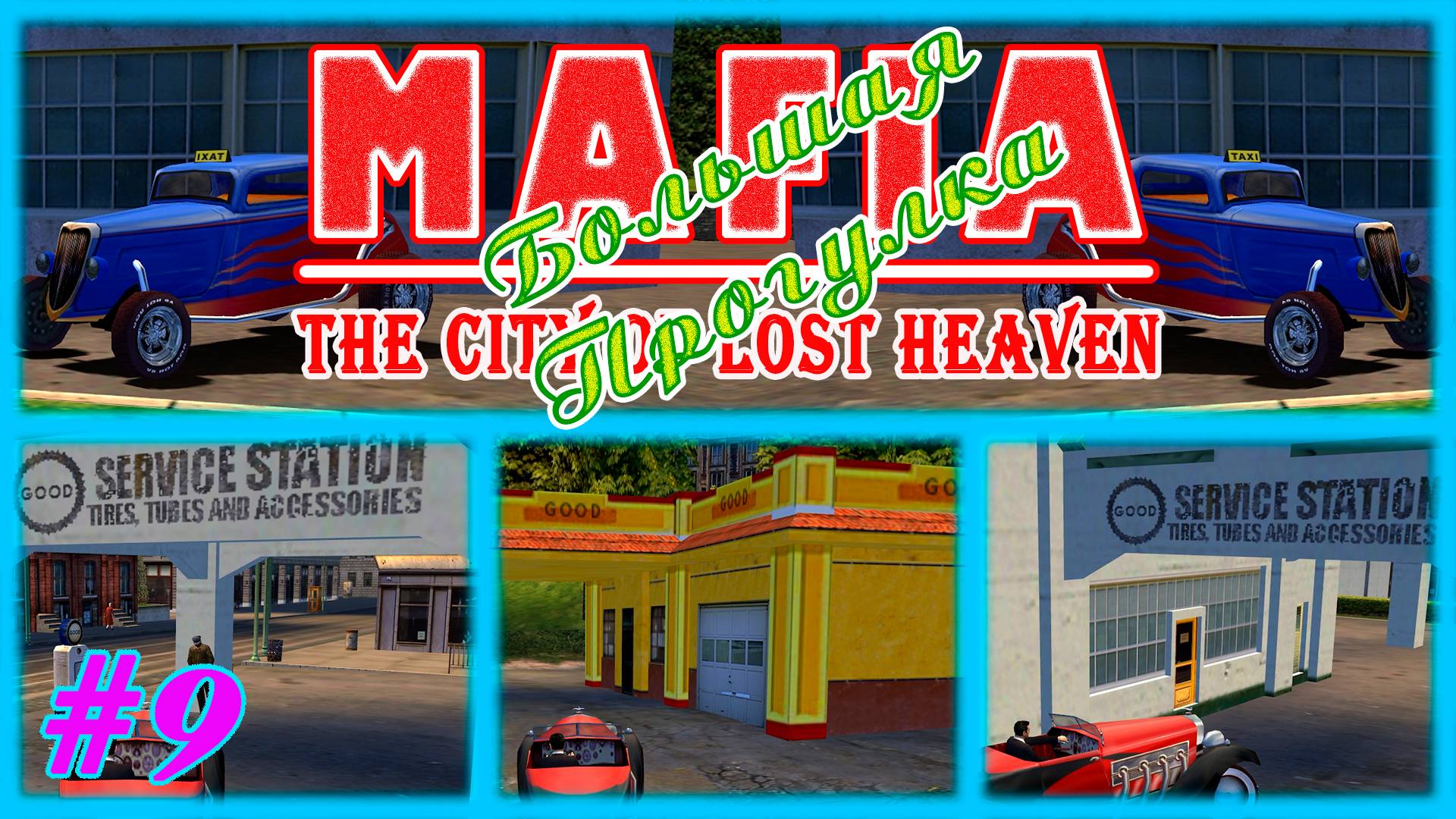 Нехватка бензина | Серия:9 | MAFIA 1 : Большая Прогулка | Прохождение