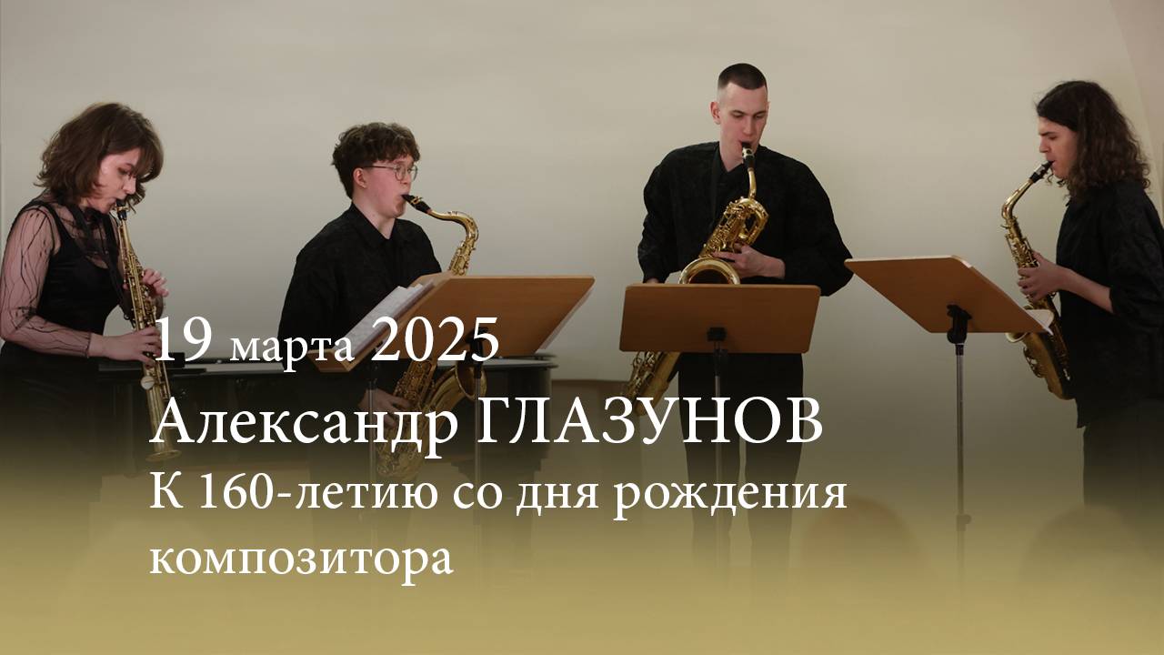 Александр ГЛАЗУНОВ. К 160-летию со дня рождения композитора. 19.03.2025 смотреть онлайн