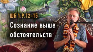 05.10.2025 - ШБ 1.9.12-15 - Сознание выше обстоятельств - Е.М. Враджендра Кумар прабху