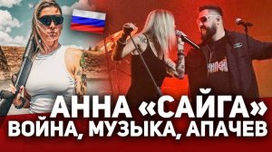 АННА "САЙГА".Война, Музыка, Апачев.
