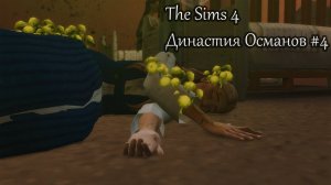 The Sims 4 |Династия Османов| Эпидемия чумы #4
