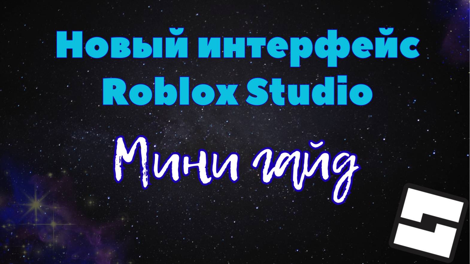 Новый интерфейс в Roblox Studio. Мини гайд смотреть онлайн
