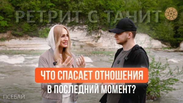 ЧТО СПАСАЕТ ОТНОШЕНИЯ В ПОСЛЕДНИЙ МОМЕНТ?