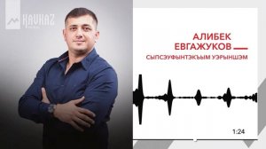 Алибек Евгажуков - Сыпсэуфынтэкъым уэрыншэм | KAVKAZ MUSIC