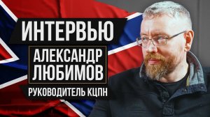 Интервью с Александром Любимовым, руководителем КЦПН