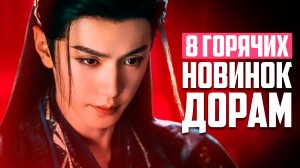 8 ШИКАРНЫХ НОВИНОК ДОРАМ, которые ТОЧНО ПОНРАВЯТСЯ ♥ Лучшие китайские сериалы о любви - Октябрь 202