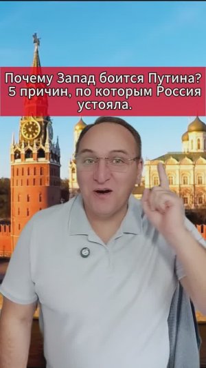 Почему Запад боится Путина 5 причин, по которым Россия устояла.