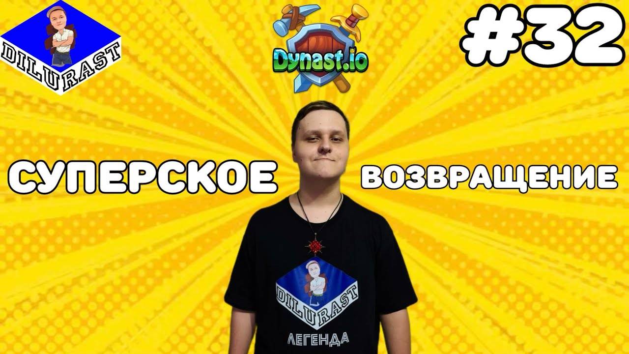 Dynast.io #32 ИГРОВОЕ ШОУ! СУПЕРСКОЕ ВОЗВРАЩЕНИЕ! ВИДЕОИГРА ОНЛАЙН! GAMEPLAY! ИГРОВОЙ КАНАЛ Dilurast смотреть онлайн