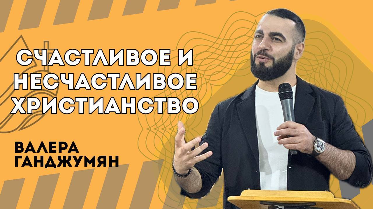 Счастливое и несчастливое христианство - Валера Ганджумян смотреть онлайн