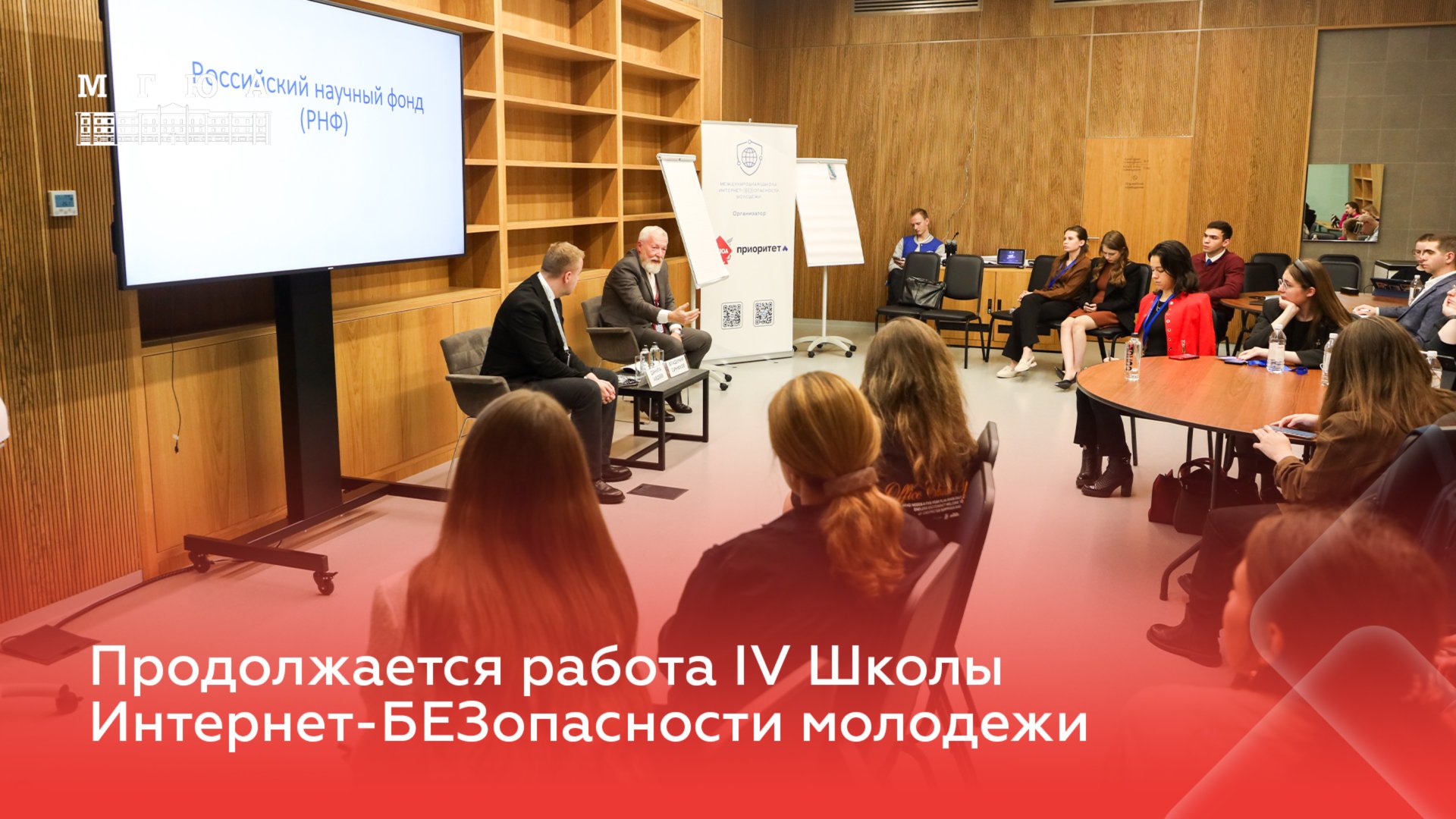 Продолжается работа IV Школы Интернет-Безопасности молодежи смотреть онлайн