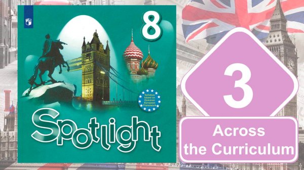Spotlight 8. Модуль 3. Across the Сurriculum