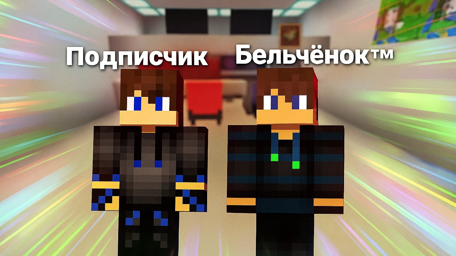 Самый дорогой дом выжывание с подпищиков 3-Серия (финал)в майнкрафт  {Белчёнок™}