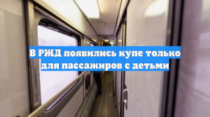 В РЖД появились купе только для пассажиров с детьми